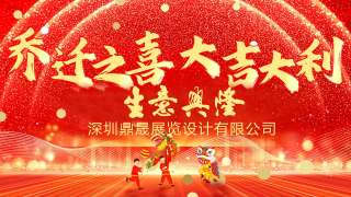 新居鼎定，華屋生輝，晟大門楣，弘基永固：熱烈慶祝深圳鼎晟展覽設計有限公司喬遷新址