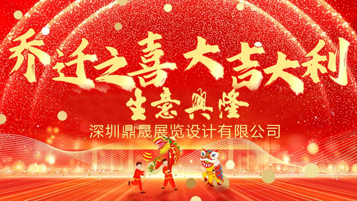 新居鼎定，華屋生輝，晟大門楣，弘基永固：熱烈慶祝深圳鼎晟展覽設(shè)計(jì)有限公司喬遷新址